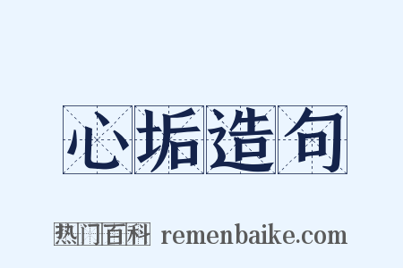 心垢造句是什么意思的图片
